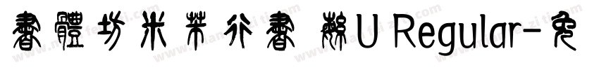 書體坊米芾行書 繁U Regular字体转换